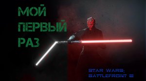 Star Wars  Battlefront II - мой первый раз