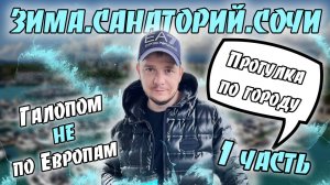 Галопом НЕ по Европам. ЗИМА. САНАТОРИЙ. СОЧИ. Прогулка по городу. Часть 1.