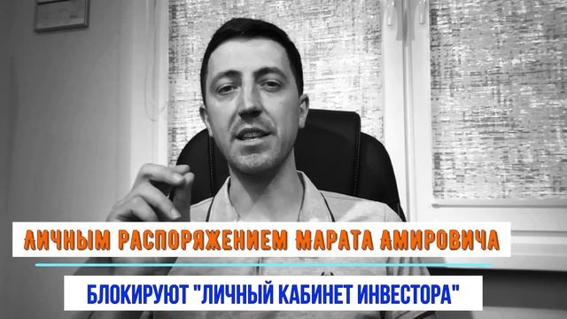 Блокировка аккаунтов в Amir Capital Маратом Мынбаевым♨️Амир Капитал заблокировал "кабинет инвестора смотреть онлайн