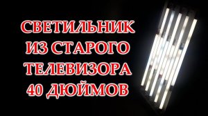 Светильник из старого телевизора 40 дюймов.