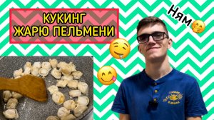 КУКИНГ/ЖАРЮ ПЕЛЬМЕНИ