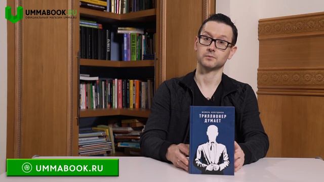 Триллионер думает