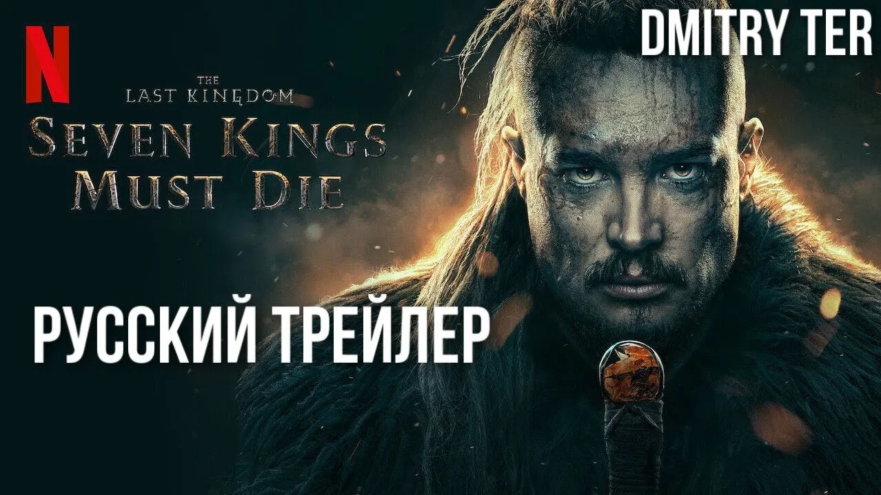 Seven kings. Терс трейлер. Трейлер Король и Шут 2023.