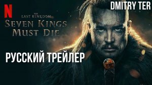 Семь королей должны умереть (Русский трейлер) | Озвучка от DMITRY TER | Seven Kings Must Die