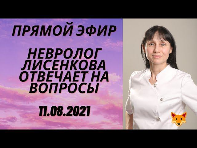 Прямой эфир Невролог Лисенкова отвечает на вопросы 11.08.21
