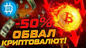 ОБВАЛ КРИПТОРЫНКА!!! -50% ЗА ДЕНЬ! Я ЖДАЛ и РАД ЭТОМУ!