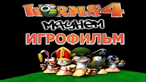 Игрофильм. Worms 4 Mayhem.