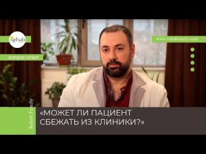 О добровольности нахождения пациента в клинике