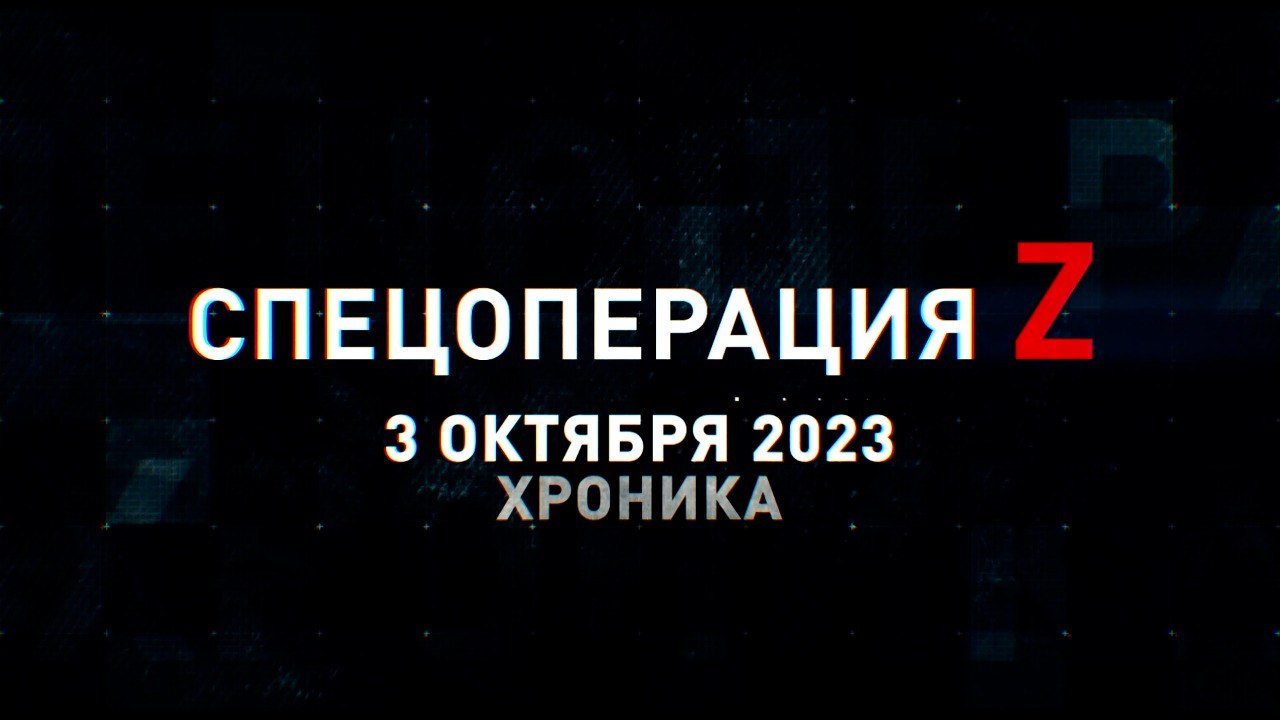 Спецоперация Z: хроника главных военных событий 3 октября