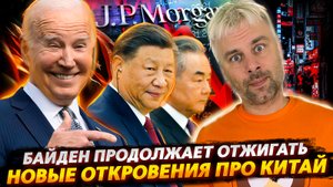 КИТАЙ НА ГРАНИ КРАХА ИЛИ БАЙДЕН ЖЖЁТ | МОРОЗИТЬ АКТИВЫ МОЖНО ВЗАИМНО | БОИНГ СНОВА ОТЛИЧИЛСЯ