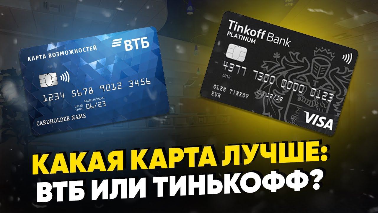 Какая дебетовая карта тинькофф лучше. Карта ВТБ или тинькофф. Картытинькофили ВТБ. Тинькофф Космическая карта. Какая карта лучше тинькофф или ВТБ.