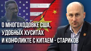 Начнут ли США войну с Ираном, что будет на Тайване и что готовят в Красном море - Стариков