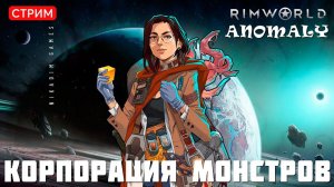 ⚡RimWorld Anomaly: КОРПОРАЦИЯ МОНСТРОВ