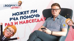 Можно ли с помощью РЧА вылечить аритмию раз и навсегда? Отвечает профессор Ардашев А.В.