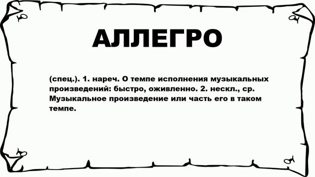 Темп исполнения музыкального произведения 7 букв. Темп исполнения музыкального произведения 7 букв