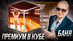 Самая большая частная парная в России. Обзор проекта.