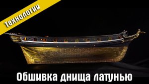 Обшивка днища модели корабля латунью.