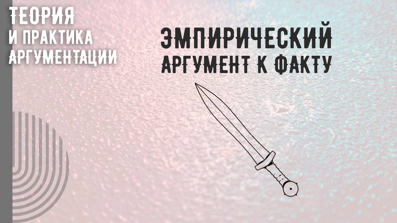 Эмпирический аргумент к факту