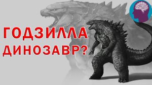Каким динозавром был Годзилла