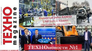 Продажи бу грузовиков, импорт установок ГНБ, карьерный робот КАМАЗ, UMG идёт в Африку ТЕХНОновости 1