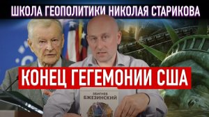 Конец гегемонии США. Предсказания американского геостратега Бжезинского (Книжный клуб)