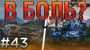 В БОЛЬ? Выпуск №43. БИТВА ТИТАНОВ [World of Tanks]