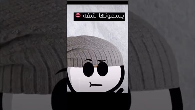 😂😂 في مصر يسموها شفاه في تونس شفه وفي القران اسمها شفتان برطم 🇸🇦 من وين جبته براطم 🇸🇦من وين جبته смотреть онлайн