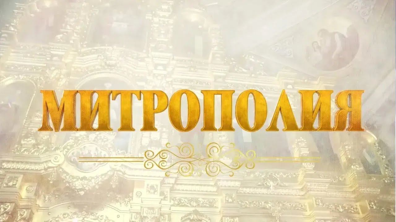 Митрополия. Выпуск от 21.07.2024