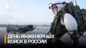 Инженерные войска России отмечают 323-ю годовщину со дня образования / РЕН Новости