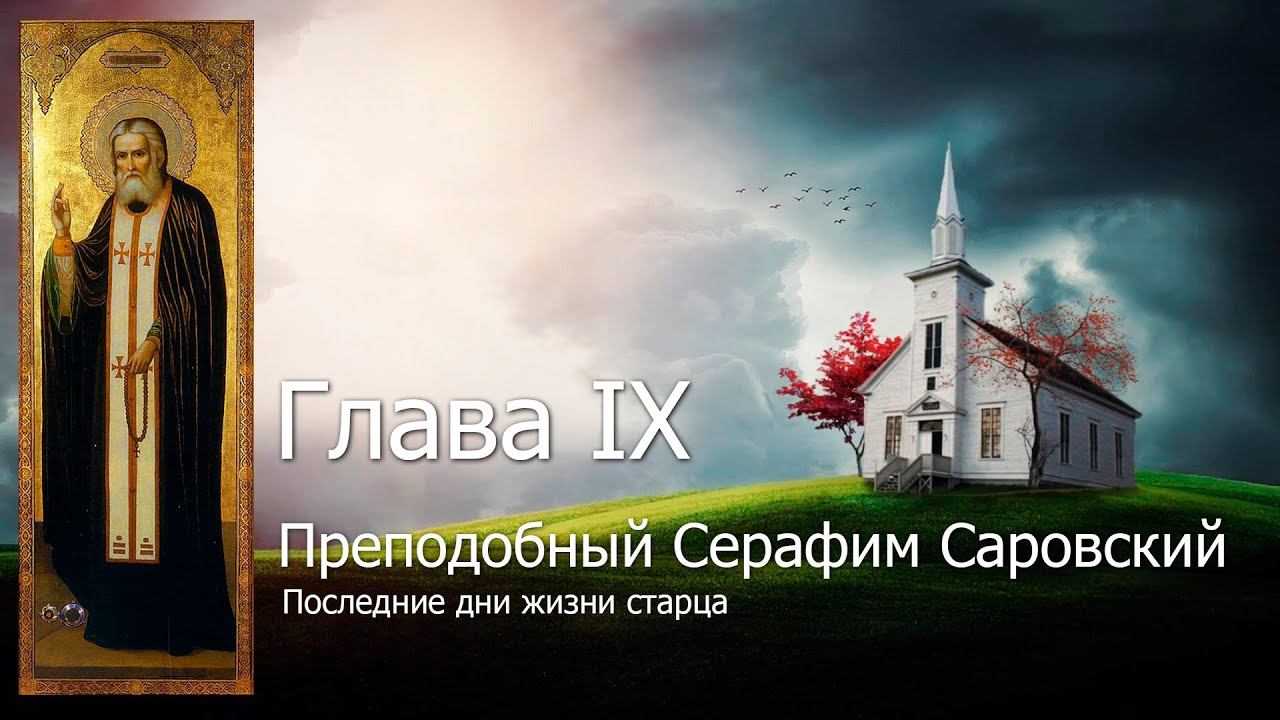 Глава IX. Последние дни жизни старца / Серафим Саровский