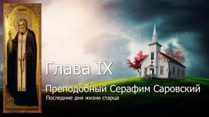 Глава IX. Последние дни жизни старца / Серафим Саровский
