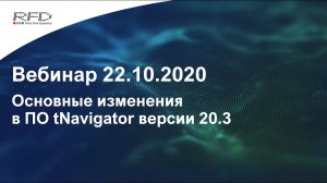 тНавигатор Серия вебинаров Сентябрь-Ноябрь 2020 (RU): 06 Новое в тНавигатор 20.3