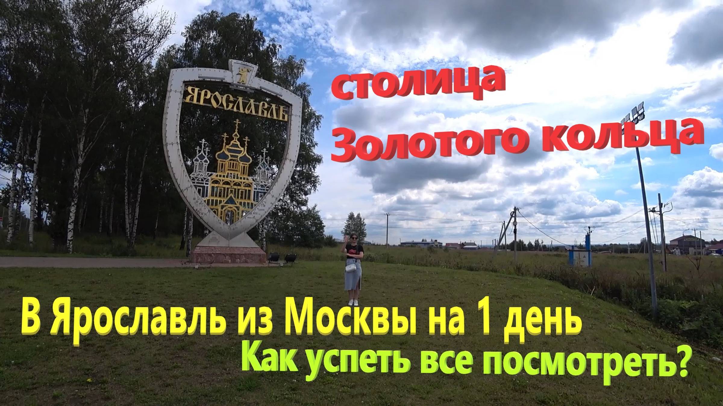 187. В Ярославль на машине из Москвы 2023 год. Что посмотреть за 1 день? Столица Золотого кольца!