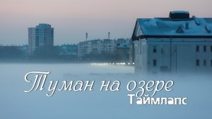 Туман на озере. Челябинск. Таймлапс