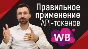 Правильное применение API-токенов Wildberries