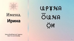Ирина. Имена. ВсеЯСветная Грамота