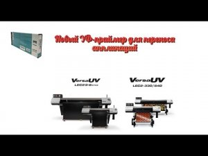 Новая цветовая конфигурация для широкоформатных УФ-принтеров Roland VersaUV LEC2-330 и LEC2-640