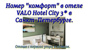 Номер категории «комфорт» в отеле VALO Hotel City 3* в Санкт-Петербурге. Первое утро в номере.
