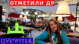 LIVE*PITER: "ЧИСТО СИМВОЛИЧЕСКИ!". Сходили в кафе, отметили день рождения...