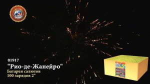 Батарея салютов Премьер Салют, 2"-100 залпов, Рио-де-Жанейро, 01917