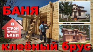 Баня из клеёного бруса под ключ