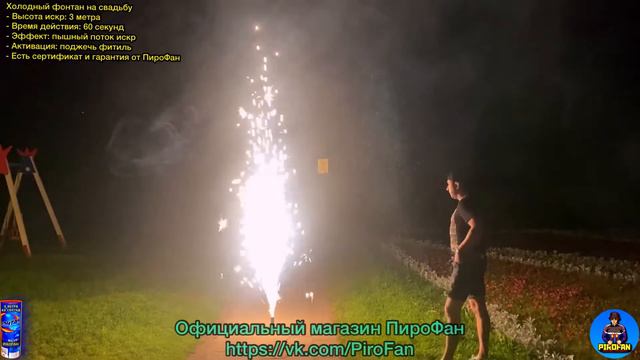 Фонтан на свадьбу tkf971"Холодный" 3 метра 60 секунд (Сценический)