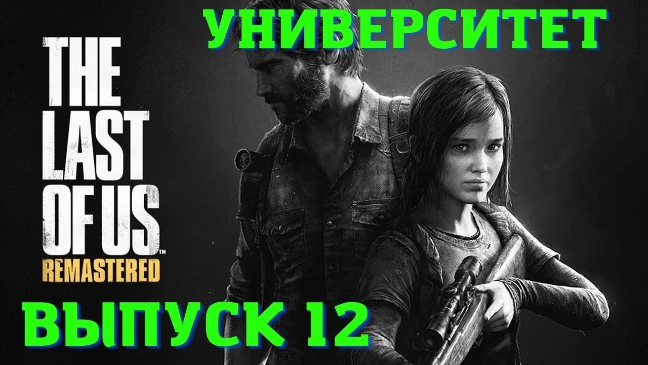 The Last US Remastered PS5 /Университет /Одни из нас 1 /Выпуск 12.