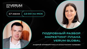 ПОДРОБНЫЙ РАЗБОР МАРКЕТИНГ-ПЛАНА VERUM GLOBAL