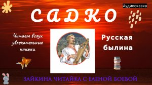 Русская былина "Садко"