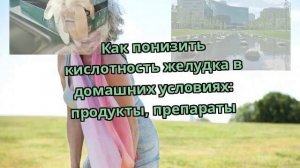 Как понизить кислотность желудка в домашних условиях: продукты, препараты