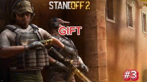 #3 Заклад Бомбы GIFT/STANDOFF 2