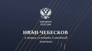 Иван Чебесков  о том, как изменилась льготная ипотечная программа