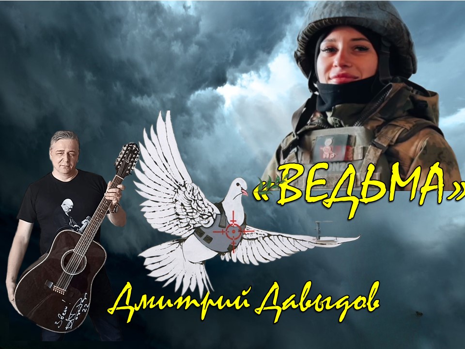 Дмитрий Давыдов Ведьма