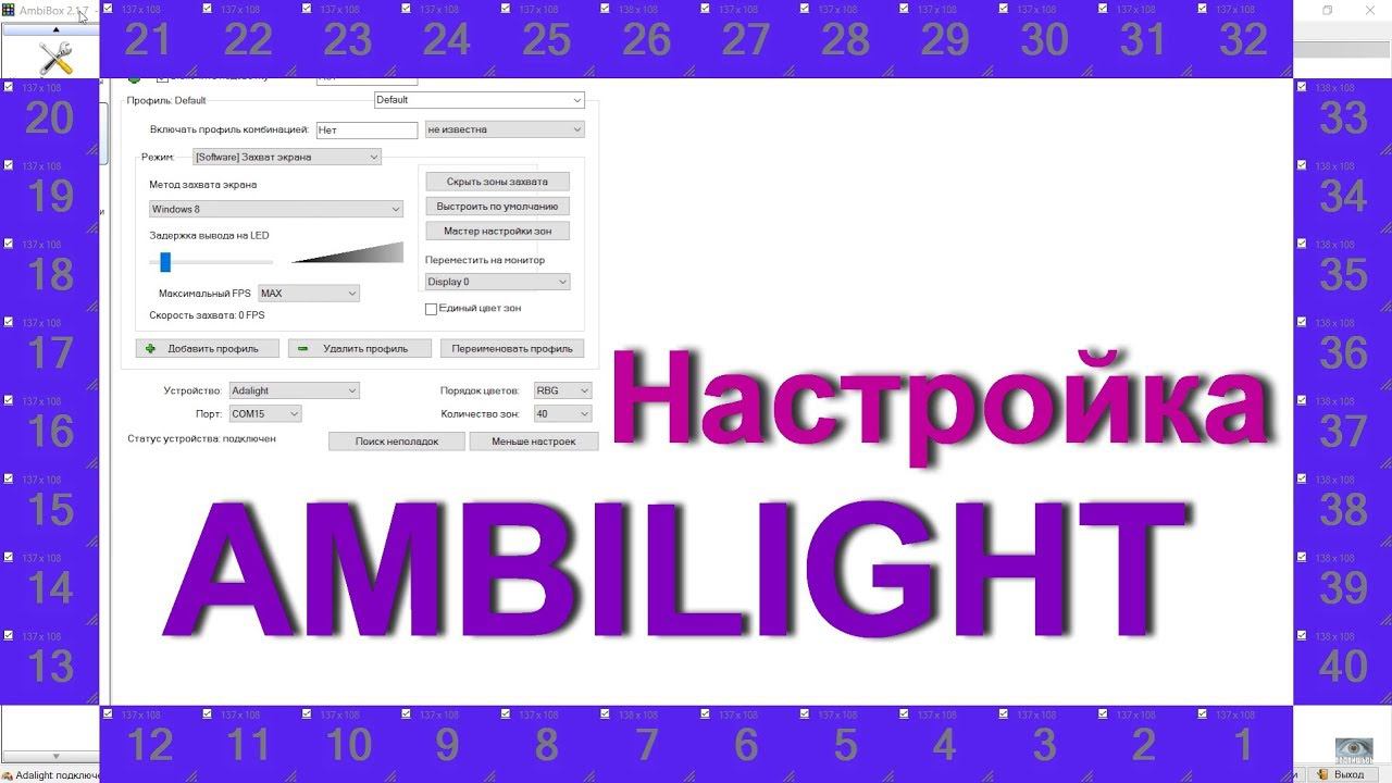 Как сделать Амбилайт (Ambilight) НАСТРОЙКА смотреть онлайн